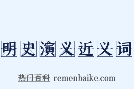 明史演义近义词是什么意思的图片